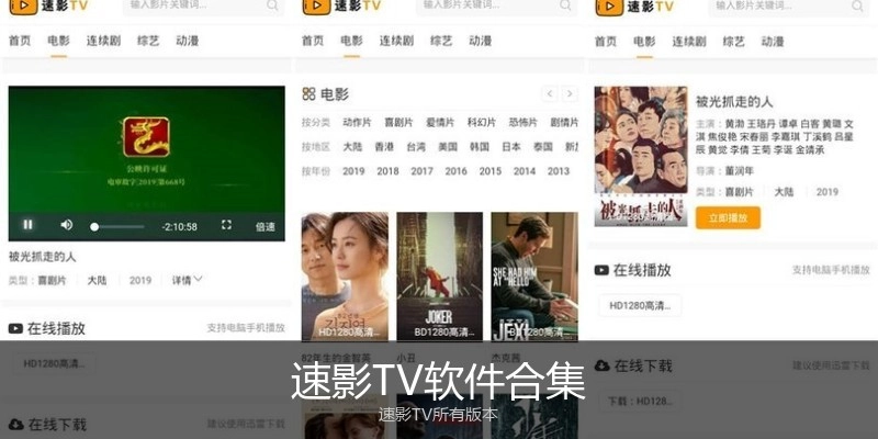 速影TV软件合集