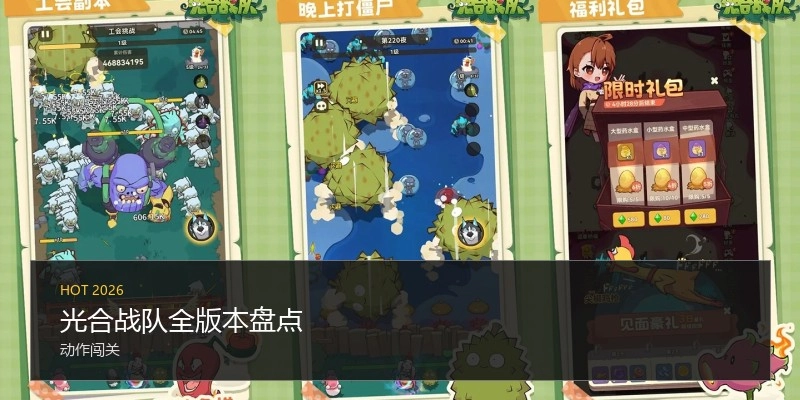 光合战队全版本盘点
