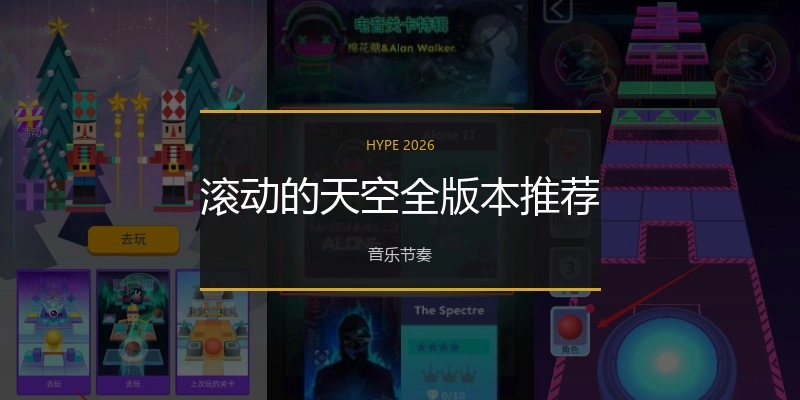 滚动的天空全版本推荐