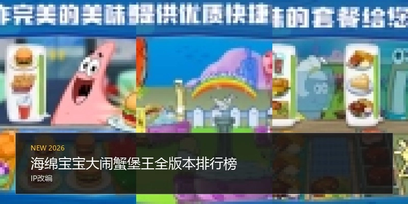 海绵宝宝大闹蟹堡王全版本排行榜