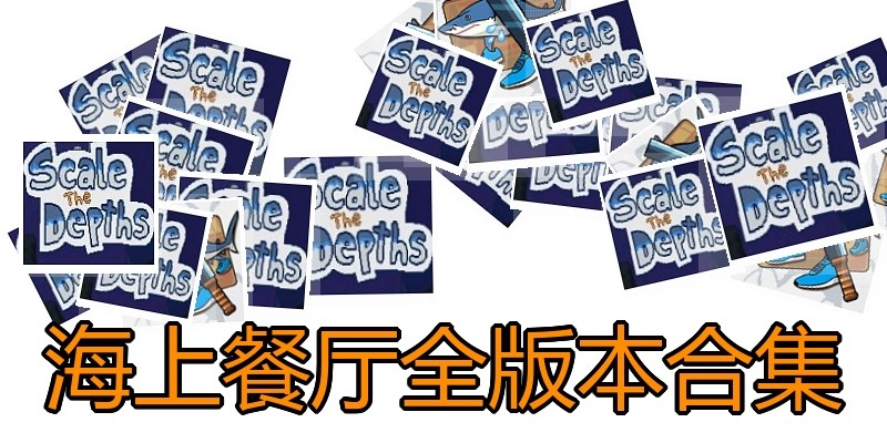 海上餐厅全版本合集