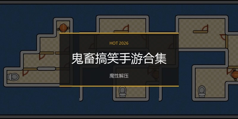 鬼畜搞笑手游合集