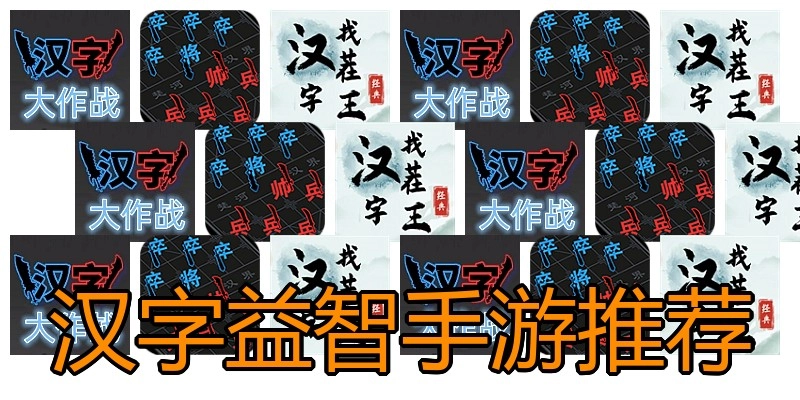 汉字益智手游推荐