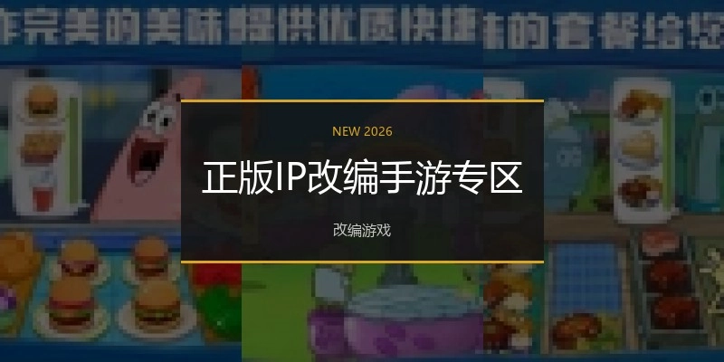 正版IP改编手游专区