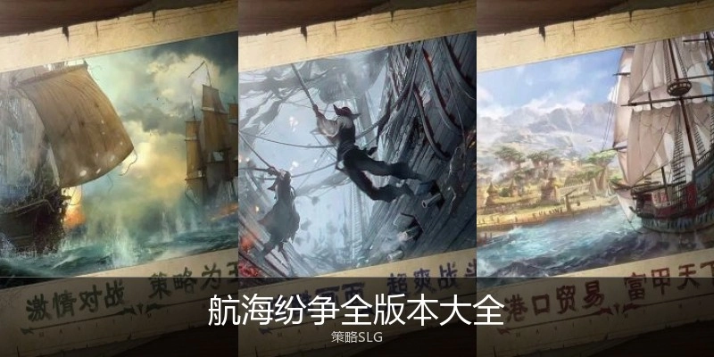 航海纷争全版本大全