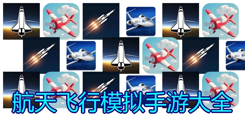 航天飞行模拟手游大全