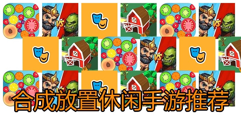 合成放置休闲手游推荐