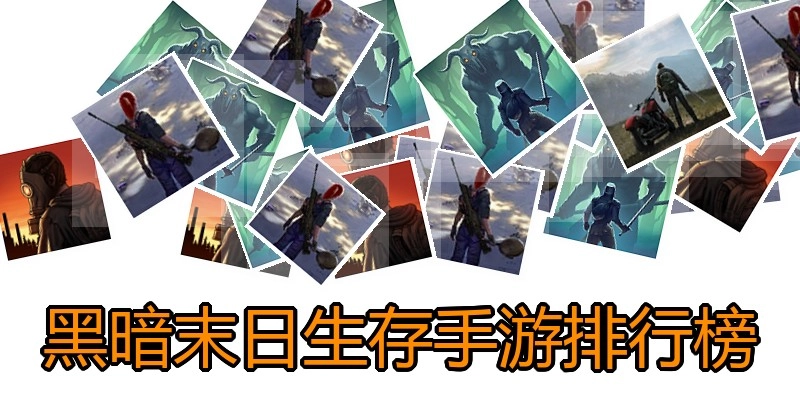 黑暗末日生存手游排行榜