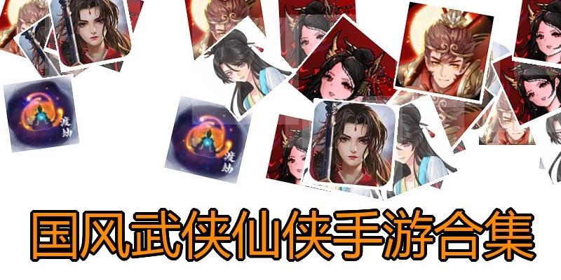 国风武侠仙侠手游合集