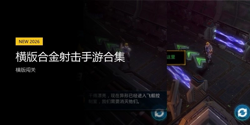 横版合金射击手游合集