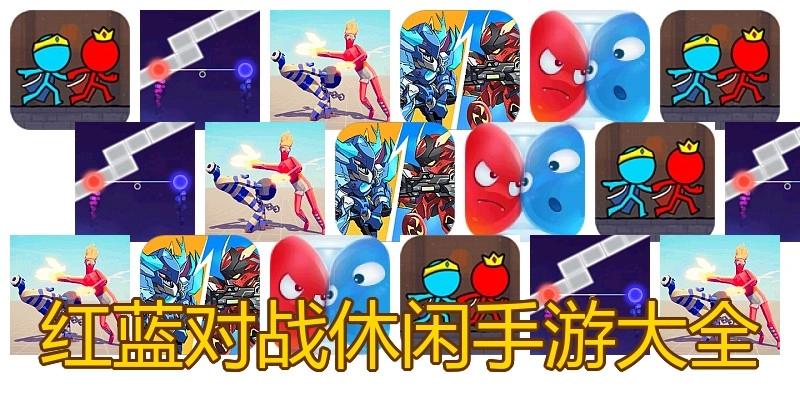红蓝对战休闲手游大全