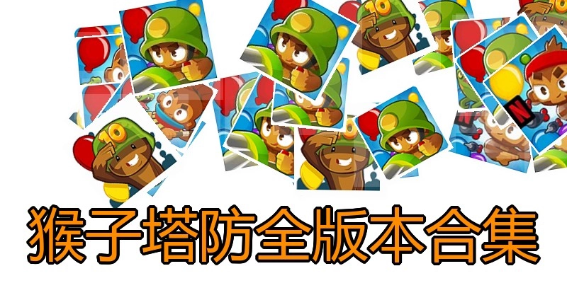 猴子塔防全版本合集