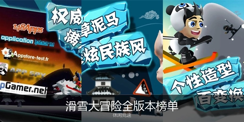 滑雪大冒险全版本榜单