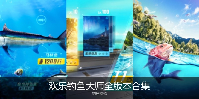 欢乐钓鱼大师全版本合集