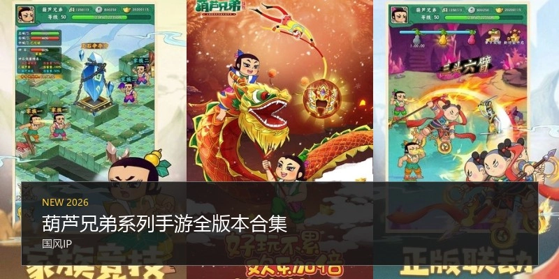 葫芦兄弟系列手游全版本合集