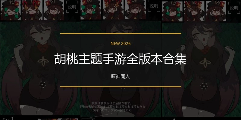 胡桃主题手游全版本合集