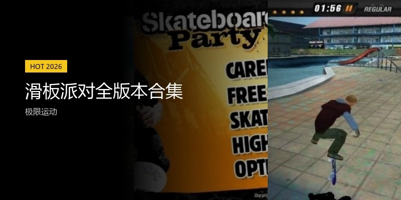 滑板派对全版本合集