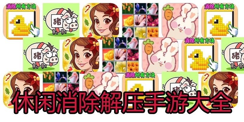休闲消除解压手游大全