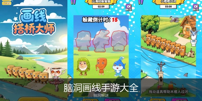 脑洞画线手游大全