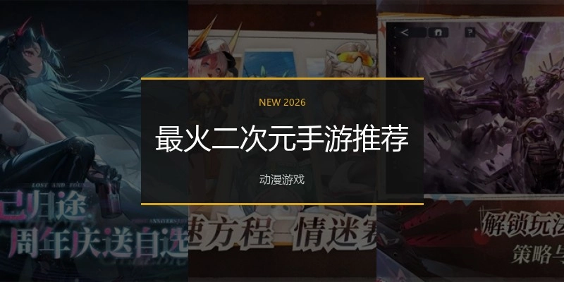 最火二次元手游推荐