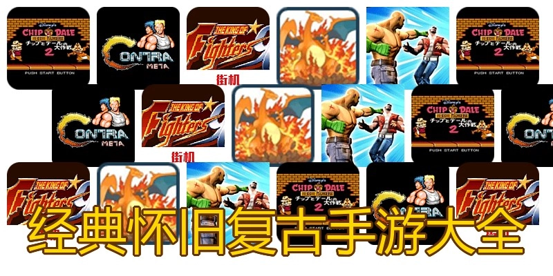 经典怀旧复古手游大全