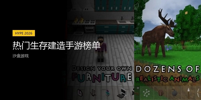 热门生存建造手游榜单
