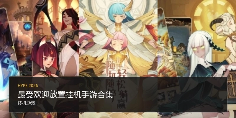最受欢迎放置挂机手游合集