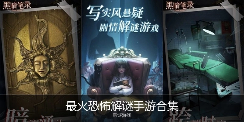 最火恐怖解谜手游合集
