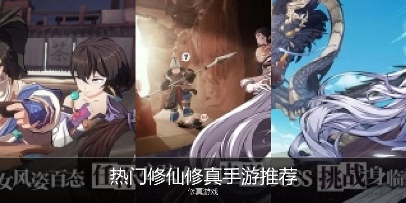 热门修仙修真手游推荐