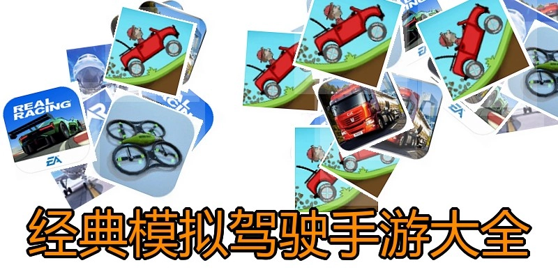 经典模拟驾驶手游大全