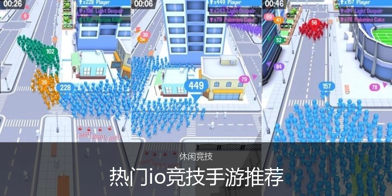 热门io竞技手游推荐