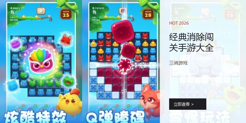 经典消除闯关手游大全