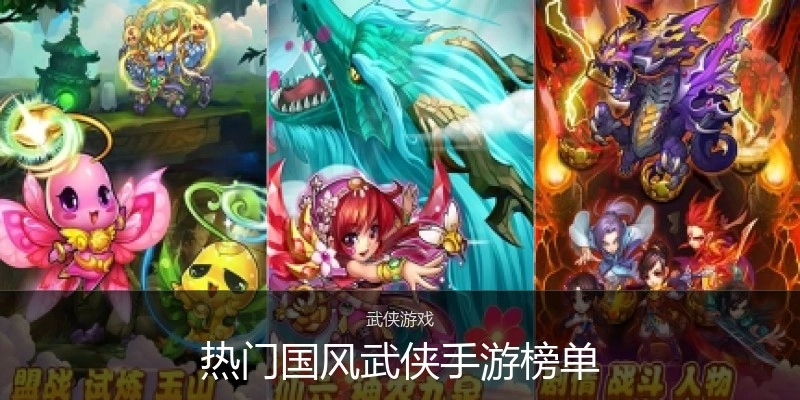 热门国风武侠手游榜单