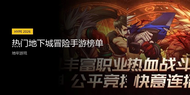 热门地下城冒险手游榜单