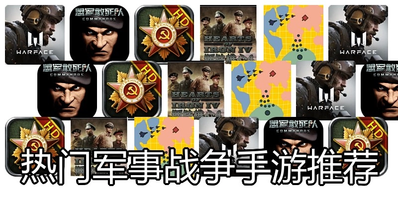 热门军事战争手游推荐