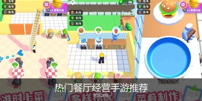 热门餐厅经营手游推荐
