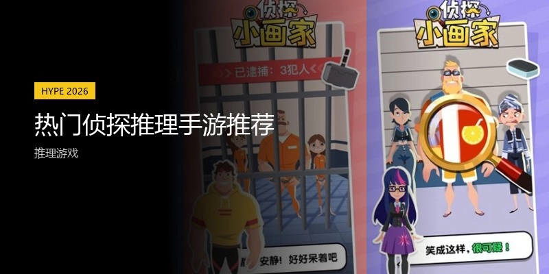 热门侦探推理手游推荐
