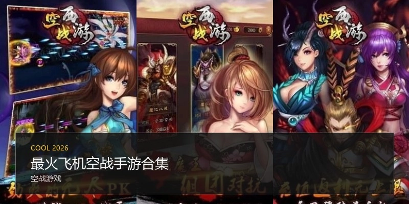 最火飞机空战手游合集