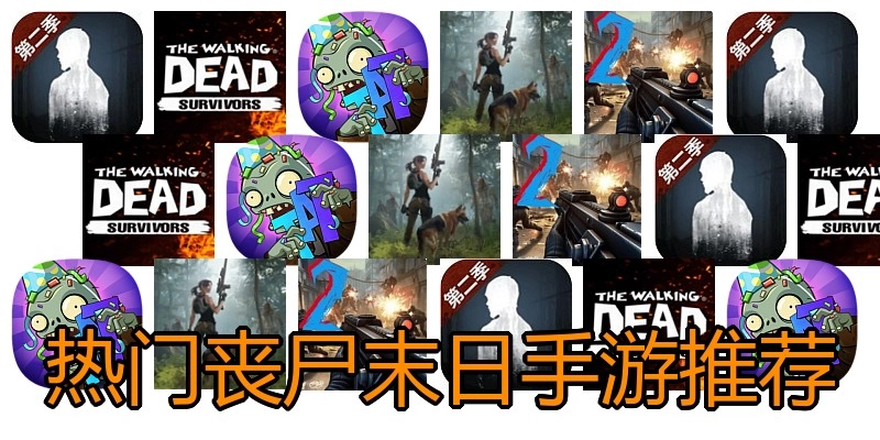 热门丧尸末日手游推荐