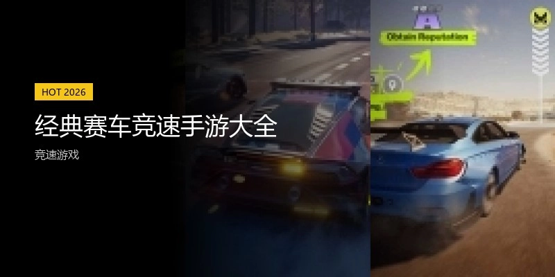 经典赛车竞速手游大全