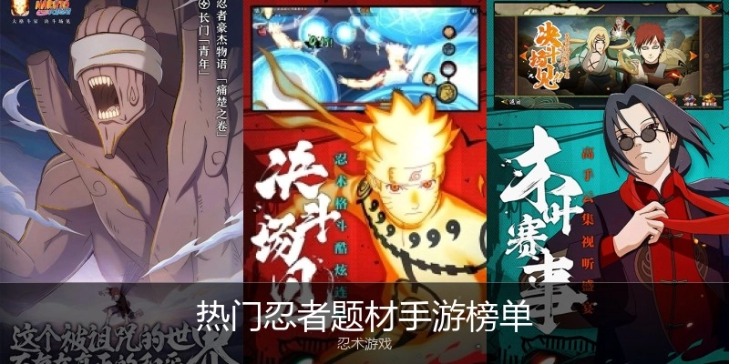 热门忍者题材手游榜单