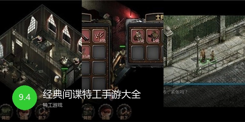经典间谍特工手游大全