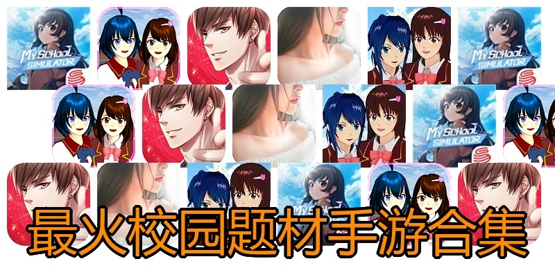 最火校园题材手游合集