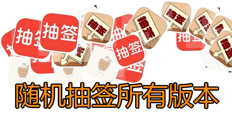 随机抽签所有版本