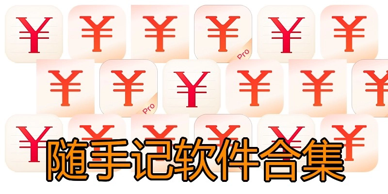随手记软件合集
