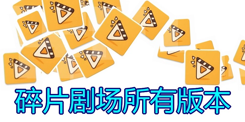 碎片剧场所有版本