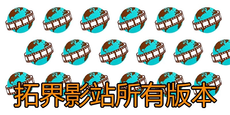 拓界影站所有版本