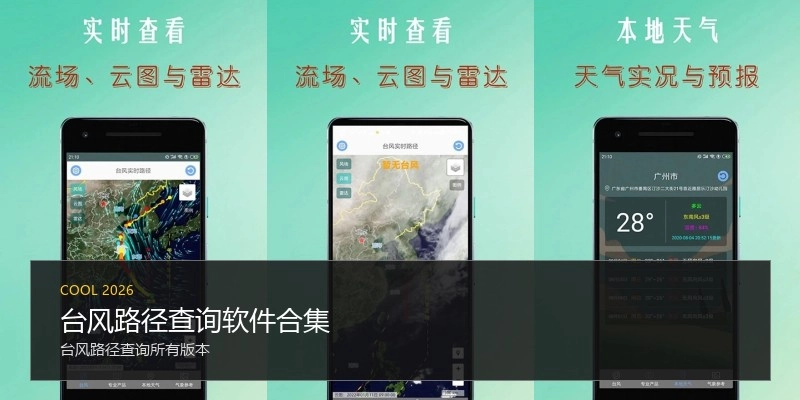 台风路径查询软件合集