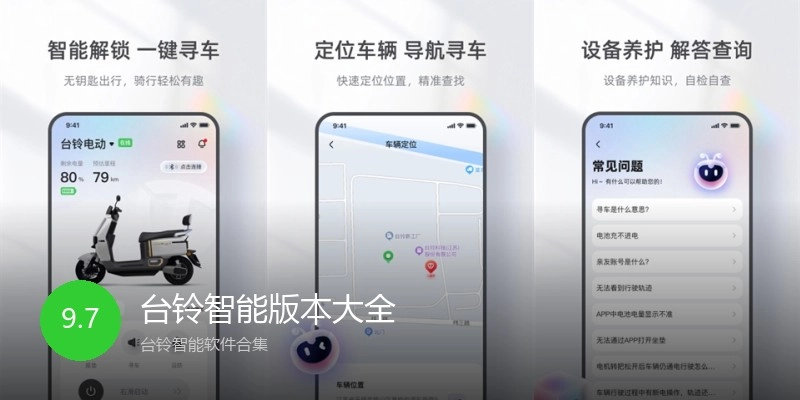 台铃智能版本大全