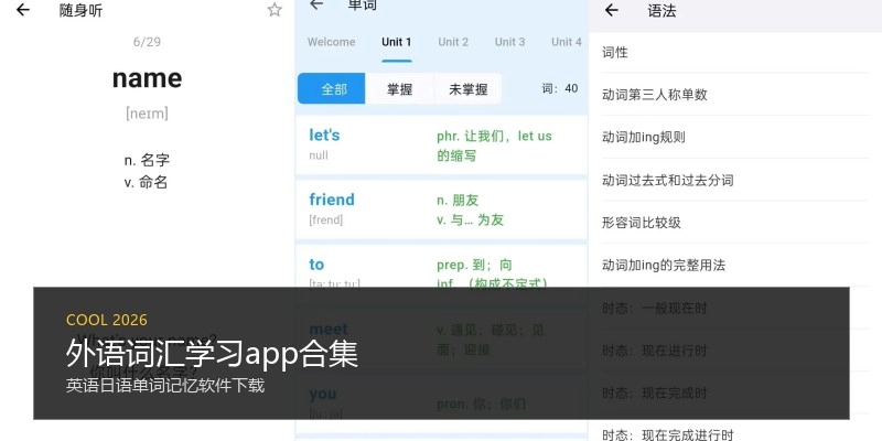 外语词汇学习app合集
